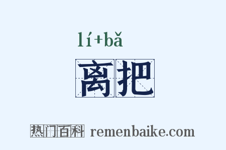 离把是什么意思的图片